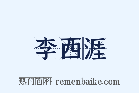 李西涯是什么意思的图片